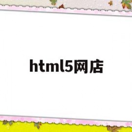 html5网店(html5电商网页制作)