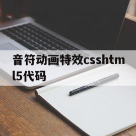 音符动画特效csshtml5代码(jQuery实现动画或者网页特效的案例‎)