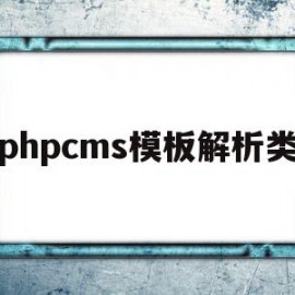 phpcms模板解析类(phpcms 用的是什么模板引擎)