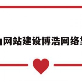 关于昆山网站建设博浩网络靠谱的信息
