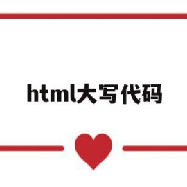 html大写代码(html字母全部大写)