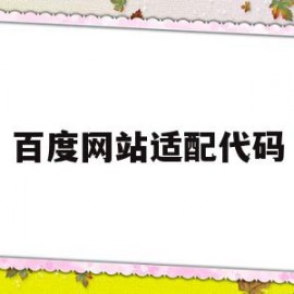 百度网站适配代码(做一个百度网页web代码)