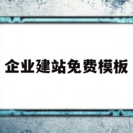 企业建站免费模板(企业建站免费模板怎么做)