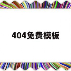 404免费模板(404免费进入404免费进入404免费进入)