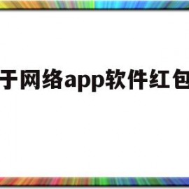 关于网络app软件红包事件(2021软件红包)