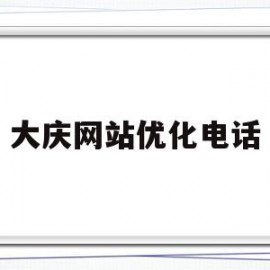 大庆网站优化电话(大庆网络运营中心联系电话)