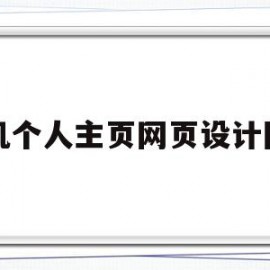 手机个人主页网页设计图片(手机个人主页在哪里?)