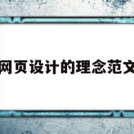 网页设计的理念范文(网页设计的理念范文有哪些)