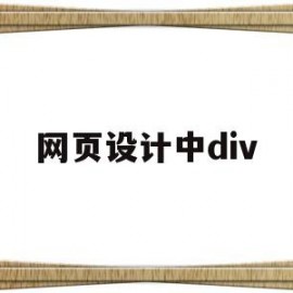 网页设计中div(网页设计中div+css指的是什么?)