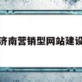 济南营销型网站建设(济南网页制作设计营销)