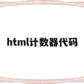 html计数器代码(html写计算器代码)