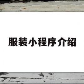服装小程序介绍(服装小程序介绍语)