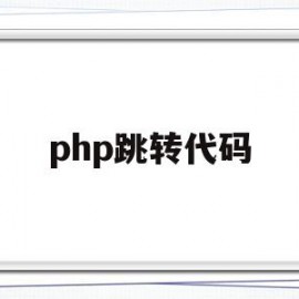 php跳转代码(php跳转代码两个目标)