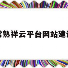 常熟祥云平台网站建设(常熟市翔云红木家具有限责任公司)