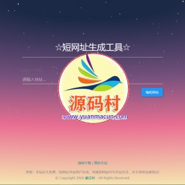 开源网址缩短丨短网址程序Myurl 1.3修改版