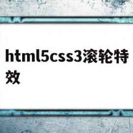 html5css3滚轮特效的简单介绍