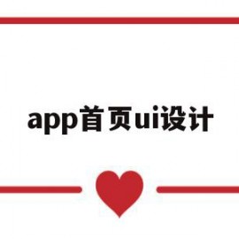 app首页ui设计(ui设计app界面设计流程)