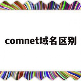 comnet域名区别(域名com和net的区别)