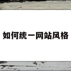 如何统一网站风格(同一网站内的各个网页可以有自己独立的风格)