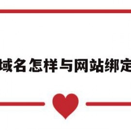 域名怎样与网站绑定(域名怎么绑定到服务器上)