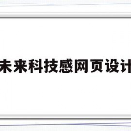 未来科技感网页设计(未来科技手抄报简单又漂亮)