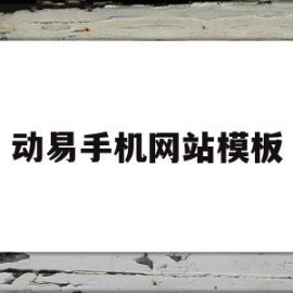 动易手机网站模板(动易模板免费下载)