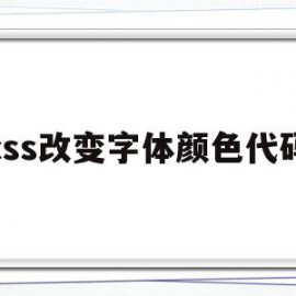 css改变字体颜色代码(css改变字体颜色代码怎么改)