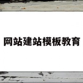 网站建站模板教育(建站模板与网站案例展示)