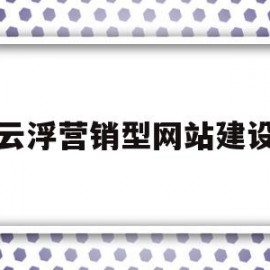 云浮营销型网站建设(广东营销型网站建设)