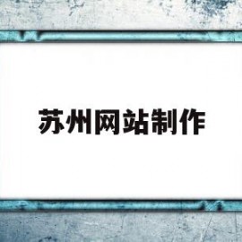 包含苏州网站制作的词条