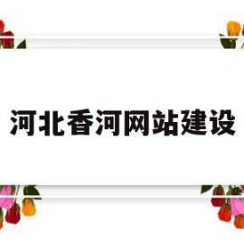 河北香河网站建设(香河网络科技有限公司)