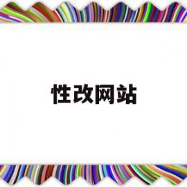 性改网站(改密码网站)