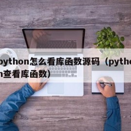 python怎么看库函数源码（python查看库函数）