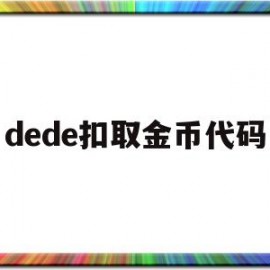 包含dede扣取金币代码的词条