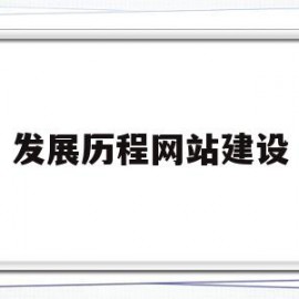 发展历程网站建设(网站发展的四个阶段)