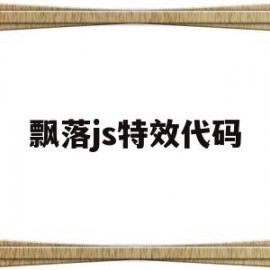 飘落js特效代码(炫酷的js特效代码)