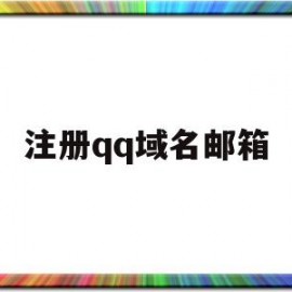 注册qq域名邮箱(邮箱绑定域名邮箱)