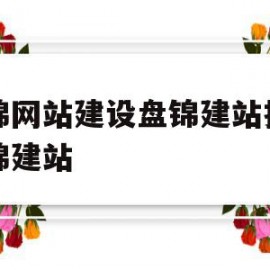 盘锦网站建设盘锦建站推广盘锦建站(贴吧盘锦)
