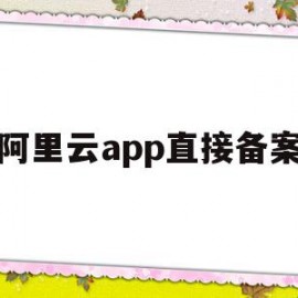 阿里云app直接备案(阿里云app备案服务码)