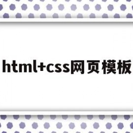 html+css网页模板(html+css网页模板下载)