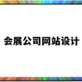 会展公司网站设计(会展公司网站设计方案)