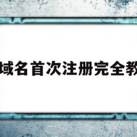 tk域名首次注册完全教程的简单介绍