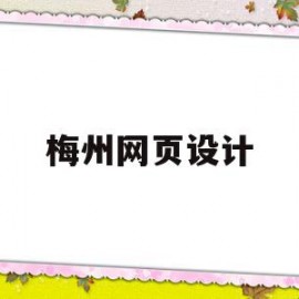 梅州网页设计(梅州网页设计公司)