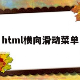 html横向滑动菜单(html出现横向滚动条)