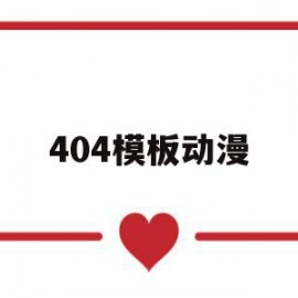 404模板动漫的简单介绍