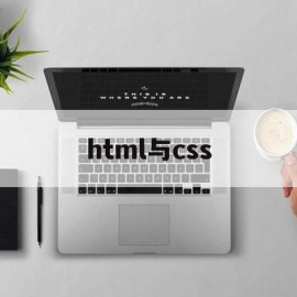 html与css(HTML与css设计个人简历代码)