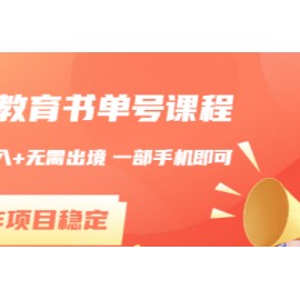 同城教育书单号课程：无需投入+无需出境 一部手机即可 简单操作项目稳定
