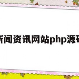 新闻资讯网站php源码(新闻资讯系统源码)
