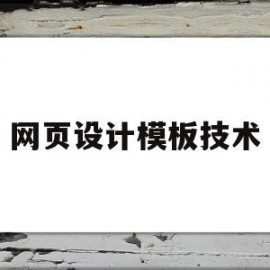 网页设计模板技术(网页设计与制作免费模板html)