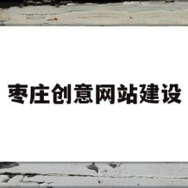 枣庄创意网站建设(枣庄创艺装饰工程有限公司)